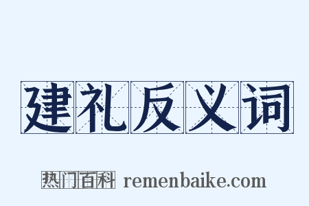 建礼反义词是什么意思的图片
